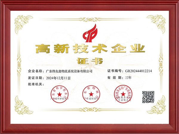 高新技术企业证书