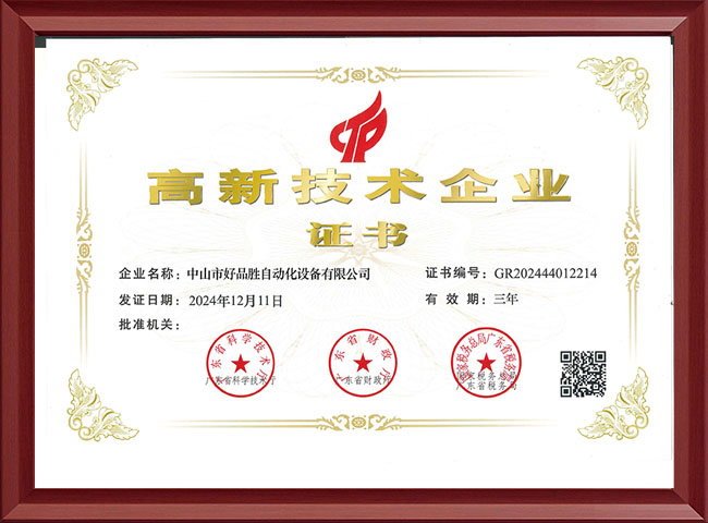 高新技术企业