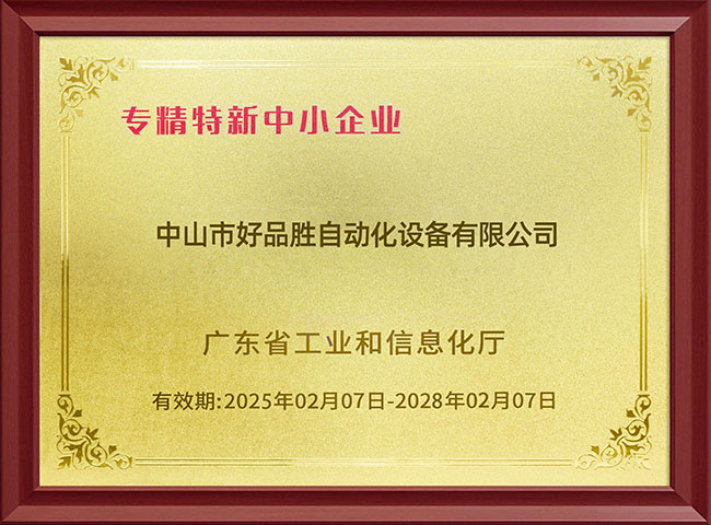 专精特新企业