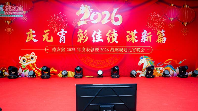    德友鑫2026元宵晚宴，庆功的同时整装上阵再出发  